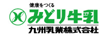 九州乳業株式会社