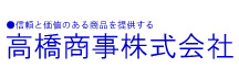 高橋商事株式会社